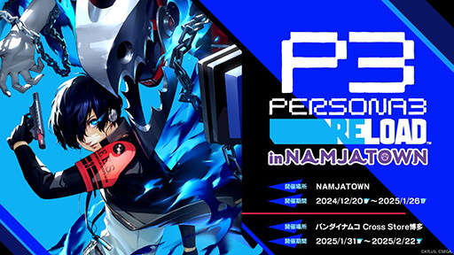 画像ギャラリー No.001のサムネイル画像 / 「ペルソナ3 リロード」,ナンジャタウン&バンダイナムコ Cross Store 博多とのコラボイベントを開催決定