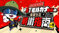 画像ギャラリー No.001のサムネイル画像 / 伝説の鬼教官モルガナ登場。「ペルソナ5 タクティカ」の最新映像「モルガナ隊長の華麗なる戦術指南 その1〜4」公開