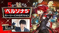 画像ギャラリー No.001のサムネイル画像 / 「ペルソナ5 タクティカ」の発売を前にペルソナ5の世界を紹介。映像「5分で魅せるペルソナ5 ストーリーイントロダクション」を公開