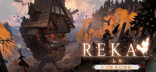 画像ギャラリー No.001のサムネイル画像 / 鳥の足で歩く魔法の家と旅するADV「REKA」,正式版1.0を本日配信。物語の結末や新たな家具,クエストなどを追加