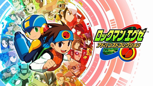 ロックマンX DiVE オフライン」「ロックマンエグゼ アドバンスド