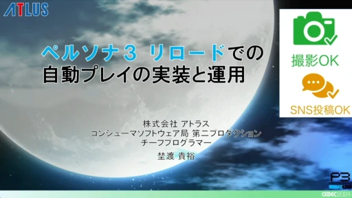 ꡼ No.001 | P3RQA٤ưץ쥤ƥ̩Ȥϡ֥ڥ륽3 ɤǤμưץ쥤μȱѡפݡȡCEDEC 2024