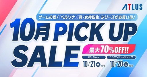 画像ギャラリー No.001のサムネイル画像 / 「ペルソナ」「真・女神転生」シリーズがお買い得。アトラスの「10月PICK UPセール」開催中