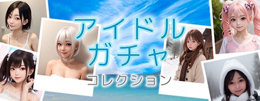 画像ギャラリー No.002のサムネイル画像 / AIが画像,セリフ,ストアの説明文まですべて作成。スマホ向けアイドル育成ゲーム「アイドルガチャコレクション」,6月下旬に配信