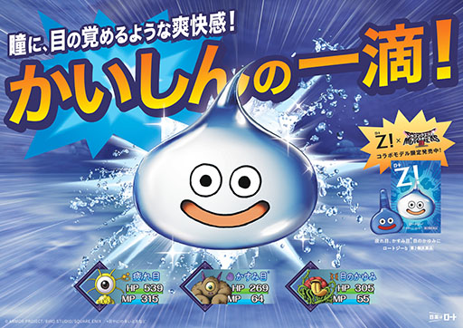 画像ギャラリー No.001のサムネイル画像 / 「ドラゴンクエストモンスターズ3」と目薬「ロートジー」がコラボ。“スライムボトル”目薬を11月18日より販売