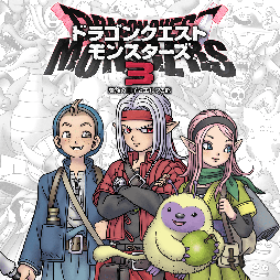 画像ギャラリー No.003のサムネイル画像 / 「ドラゴンクエストモンスターズ3 魔族の王子とエルフの旅」がセールに初登場。スクウェア・エニックス,GWセールを開催中