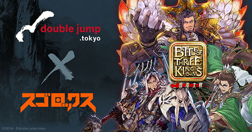 三国志大戦３ 西山泰弘氏，セガ「三国志大戦」のIPを活用した新作ブロックチェーン