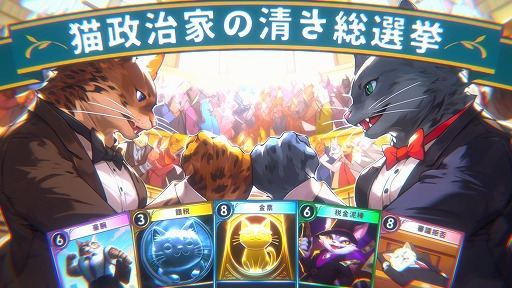画像ギャラリー No.004のサムネイル画像 / 策謀渦巻く,1対1のデッキ構築型選挙戦ゲーム「猫政治家の清き総選挙」が2023年発売へ。オンライン対戦とクロスプラットフォームに対応