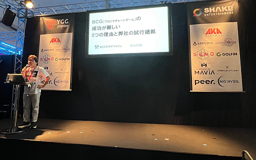 画像ギャラリー No.001のサムネイル画像 / KLab創業者は低予算のブロックチェーンゲームに活路を見出す。「BCGの成功が難しい5つの理由と弊社の試行錯誤」聴講レポート