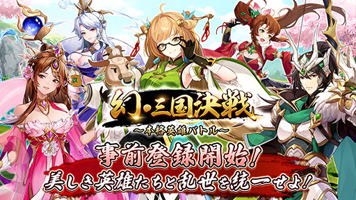 三国名将とともに旅に出るRPG「幻・三国決戦~本格英雄バトル~」,事前登録受付を開始。事前登録&Twitterフォローキャンペーンも開催