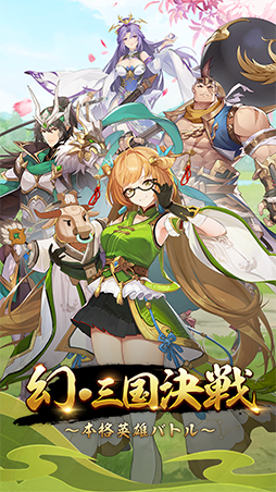 幻・三国決戦〜本格英雄バトル〜