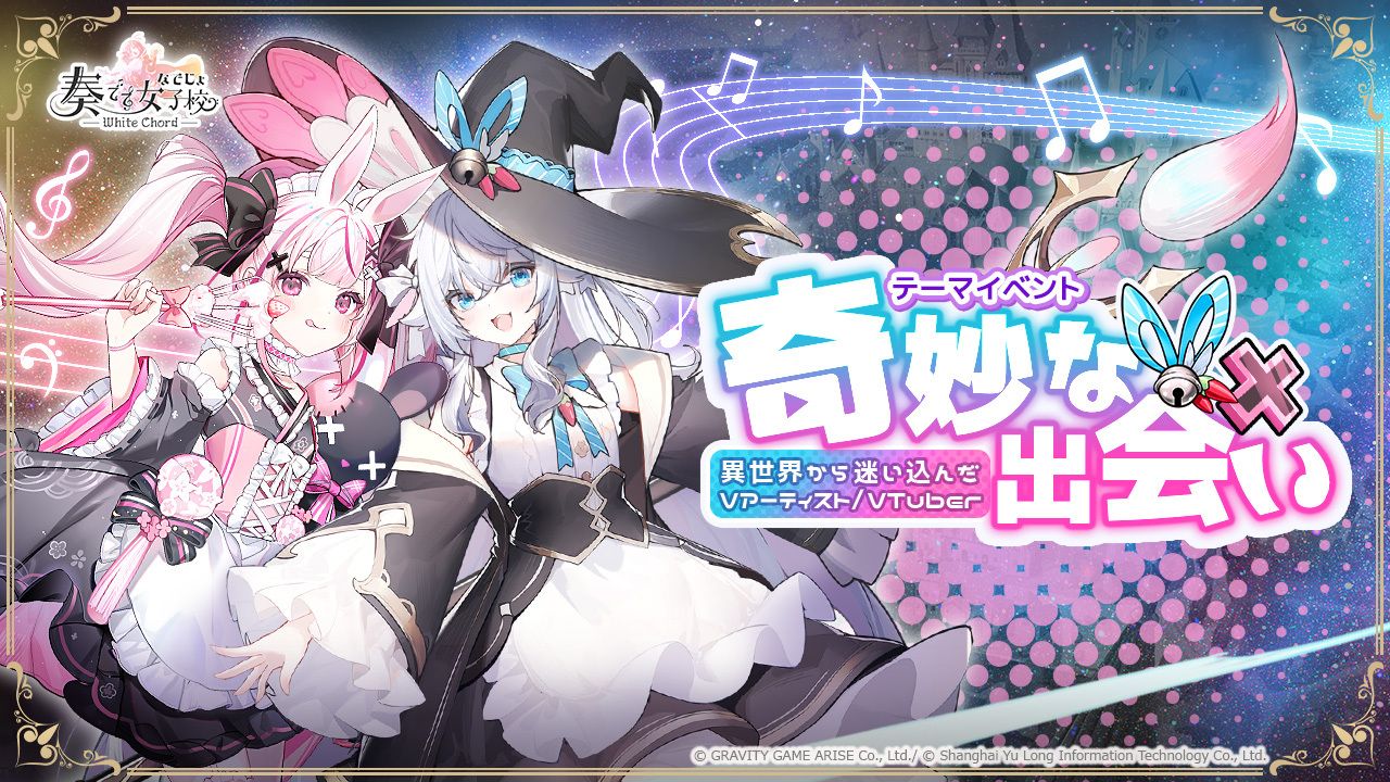兎鞠まりさん,カグラナナさんが期間限定で登場する新作RPG「奏でて女子校」サービス開始。音楽を力に変えられる少女「楽姫」たちを指揮して戦う