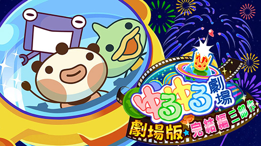 画像ギャラリー No.004のサムネイル画像 / Switch用ソフト「ゆるゆる劇場-劇場版-完結編三部作」配信開始。シリーズ7〜9作目を収録。15%オフセール実施中