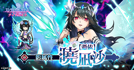 画像ギャラリー No.002のサムネイル画像 / 「ストデイ」,闇属性のUR【憑依】曉凪沙を実装