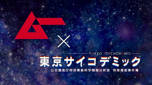 画像ギャラリー No.002のサムネイル画像 / 超常現象に科学捜査で挑む推理シム「東京サイコデミック」,ミステリーマガジン「ムー」とのコラボを実施