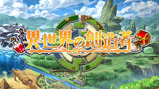 画像ギャラリー No.001のサムネイル画像 / 自由度の高いローグライクRPG「異世界の創造者」,Steamストアページを公開。冒険だけでなく釣りや盗みなど,好きなように生きていける