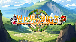 異世界の創造者