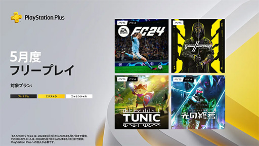 ꡼ No.001 | PS Plus5Υե꡼ץ쥤ʤȯɽEA SPORTS FC 24סGhostrunner 2סTUNICפʤɤ饤ʥå