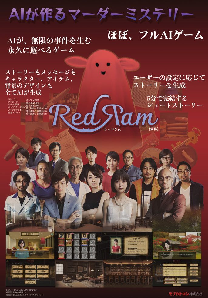 コンテンツをすべてAIが生成するマーダーミステリー「Red Ram(仮称 コンテンツをすべてAIが生成するマーダーミステリー「Red Ram(仮称