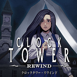 画像ギャラリー No.002のサムネイル画像 / 「クロックタワー・リワインド」「Ark of Charon」「いっき団結」「へべれけ2」などが対象に。サンソフト サマーセールを開催中