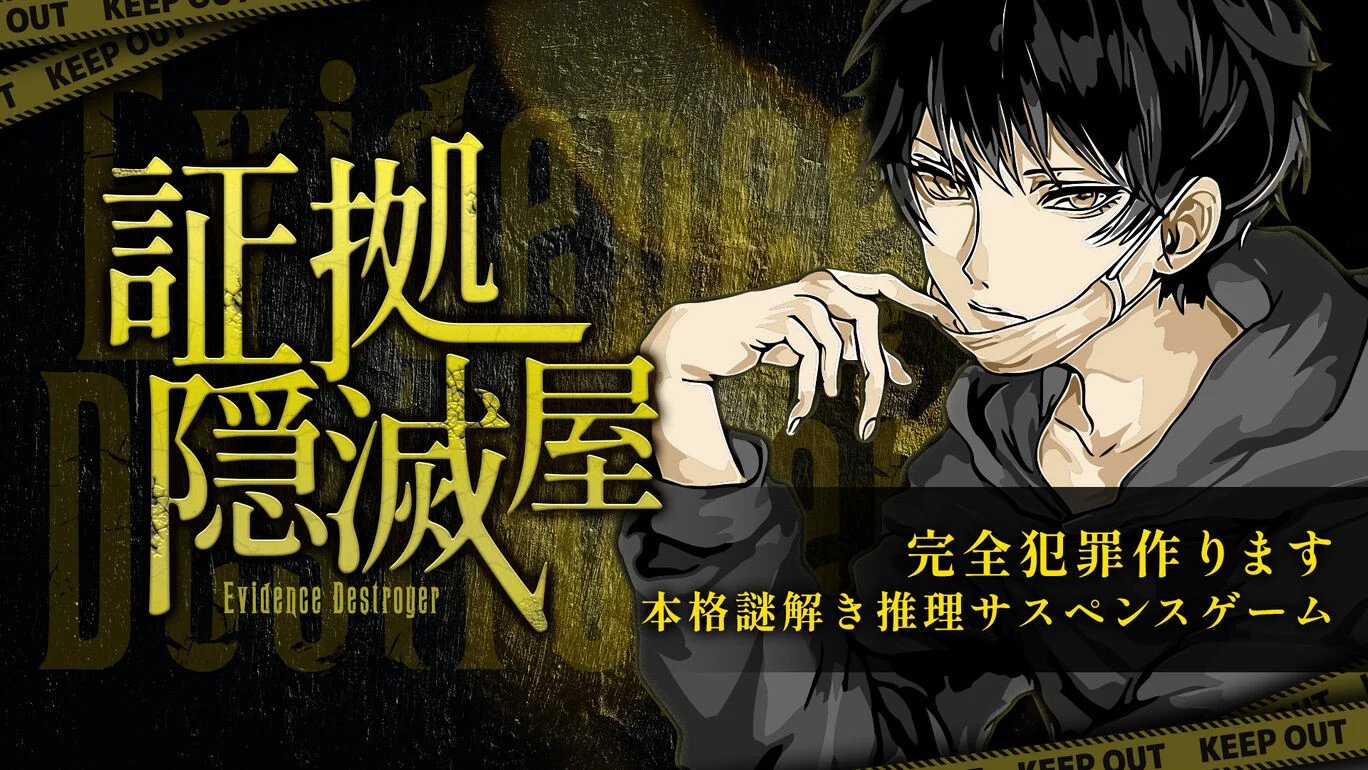 証拠隠滅屋ー完全犯罪作ります本格謎解き推理サスペンスゲームー