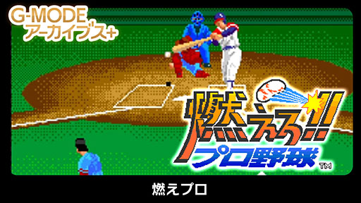 画像ギャラリー No.004のサムネイル画像 / あのバントホームランも再現できる。Switch向けタイトル「G-MODEアーカイブス+ 燃えプロ」,配信決定