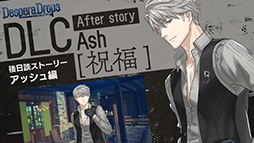 画像ギャラリー No.002のサムネイル画像 / 「DesperaDrops/デスペラドロップス」追加コンテンツ,配信開始。各キャラクターの後日談や真相のその後を描く