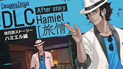 画像ギャラリー No.004のサムネイル画像 / 「DesperaDrops/デスペラドロップス」追加コンテンツ,配信開始。各キャラクターの後日談や真相のその後を描く