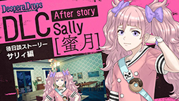 画像ギャラリー No.012のサムネイル画像 / 「DesperaDrops/デスペラドロップス」追加コンテンツ,配信開始。各キャラクターの後日談や真相のその後を描く