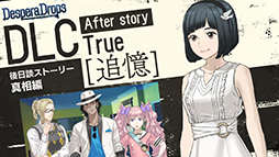 画像ギャラリー No.014のサムネイル画像 / 「DesperaDrops/デスペラドロップス」追加コンテンツ,配信開始。各キャラクターの後日談や真相のその後を描く