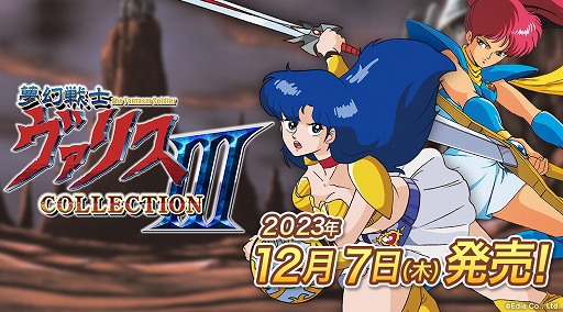 Switch「夢幻戦士ヴァリスCOLLECTION III」パッケージ版が12月7日に