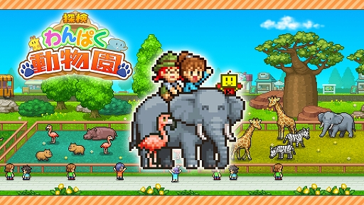 画像ギャラリー No.001のサムネイル画像 / Switch版「探検わんぱく動物園」,7月27日に配信。動物や来園者が快適に過ごせる動物園作りを目指す経営シム
