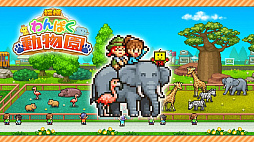 探検わんぱく動物園