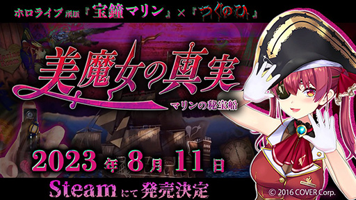画像ギャラリー No.002のサムネイル画像 / 「つぐのひ」×「宝鐘マリン」コラボの新作ホラーゲーム「美魔女の真実-マリンの秘宝船-」が8月11日に発売