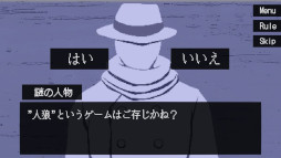 ぼくは人狼になりたい