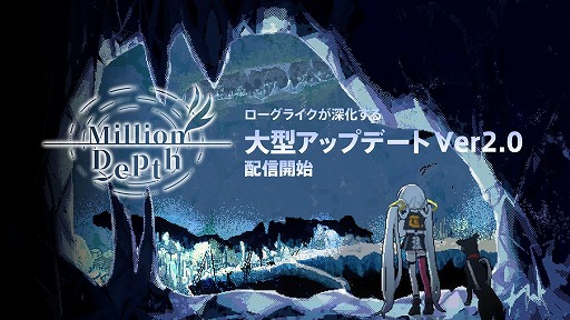 画像ギャラリー No.002のサムネイル画像 / 深層墜下アクションストラテジー「Million Depth」,大型アップデートVer.2.0を配信。エンドコンテンツ「ディメンションオーバーモード」を実装