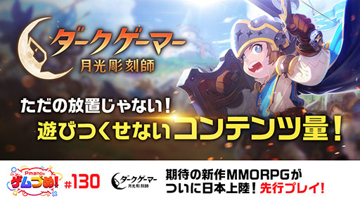 画像ギャラリー No.001のサムネイル画像 / スマホ向けMMORPG「ダークゲーマー:月光彫刻師」,正式サービス開始日が4月24日に決定