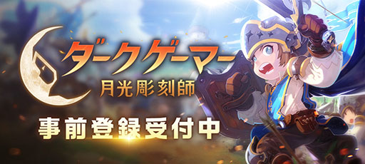 画像ギャラリー No.002のサムネイル画像 / スマホ向けMMORPG「ダークゲーマー:月光彫刻師」,正式サービス開始日が4月24日に決定
