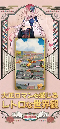 商才物語〜大正ロマン百景〜