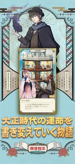 商才物語〜大正ロマン百景〜