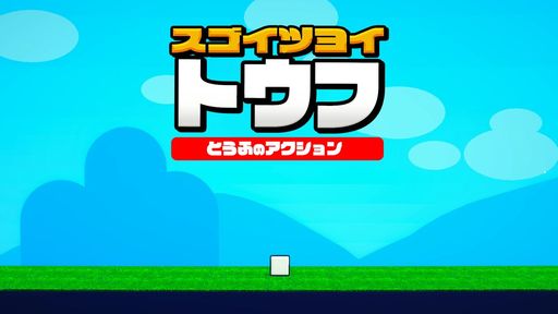 画像ギャラリー No.001のサムネイル画像 / 一丁のお豆腐となり,豆の樹を目指す「スゴイツヨイトウフ : とうふのアクション」の超試食版(体験版)がSteamで配信開始