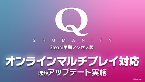 画像ギャラリー No.001のサムネイル画像 / PC版「Q2 HUMANITY」,Remote Play Together不要でオンラインマルチプレイを楽しめるように