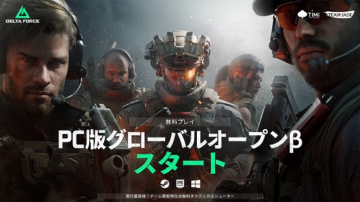 新作FPS「Delta Force」PC版のグローバルオープンβテストを開始。戦役