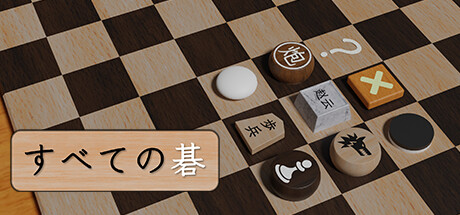 PC版 すべての碁 まとめページ