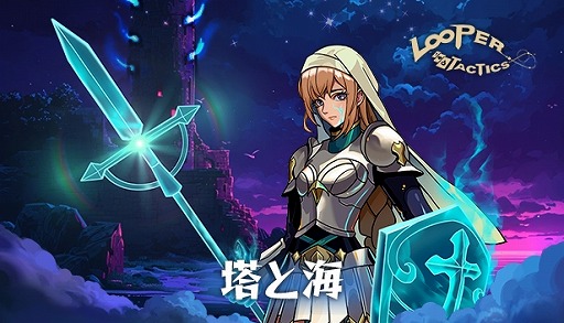 画像ギャラリー No.001のサムネイル画像 / ローグライクデッキ構築ゲーム「Looper Tactics」,新たなカード種族ヒューマンが参戦する追加DLC「Tower and Sea」を本日配信