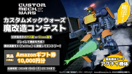 画像ギャラリー No.001のサムネイル画像 / 「CUSTOM MECH WARS」,魔改造コンテスト(本番)スタート。自分が考える“アブナイ機体”を作成して,公式Xアカウントに投稿しよう