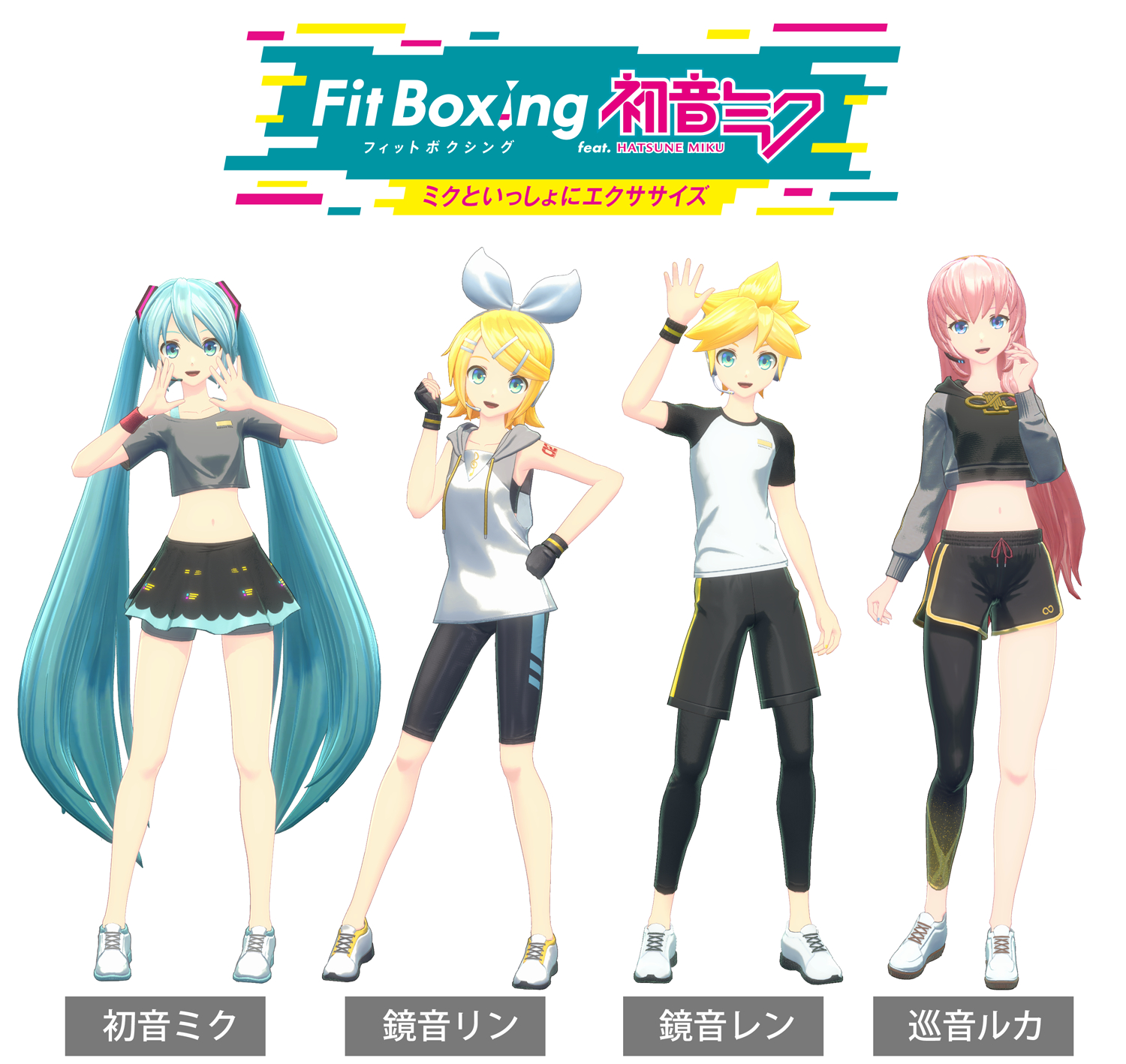 Fit Boxing feat. 初音ミク」に鏡音リン,鏡音レン,巡音ルカが登場 Fit Boxing feat. 初音ミク」に鏡音リン,鏡音レン,巡音ルカが登場