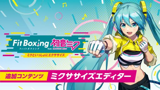 画像ギャラリー No.001のサムネイル画像 / 「Fit Boxing feat. 初音ミク」,追加コンテンツ「ミクササイズエディター」を本日発売。クリエイターの作ったオリジナルミクササイズも公開