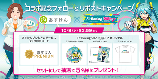 画像ギャラリー No.003のサムネイル画像 / 「Fit Boxing feat. 初音ミク」,あすけんとのコラボキャンペーンと運動メニューの連携を開始。プレイ内容をあすけん上に登録できる