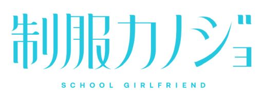 画像ギャラリー No.007のサムネイル画像 / 「制服カノジョ」,サブキャラクター「古賀希望」やちょっと刺激的なイベントCG,ゲストイラストを公開